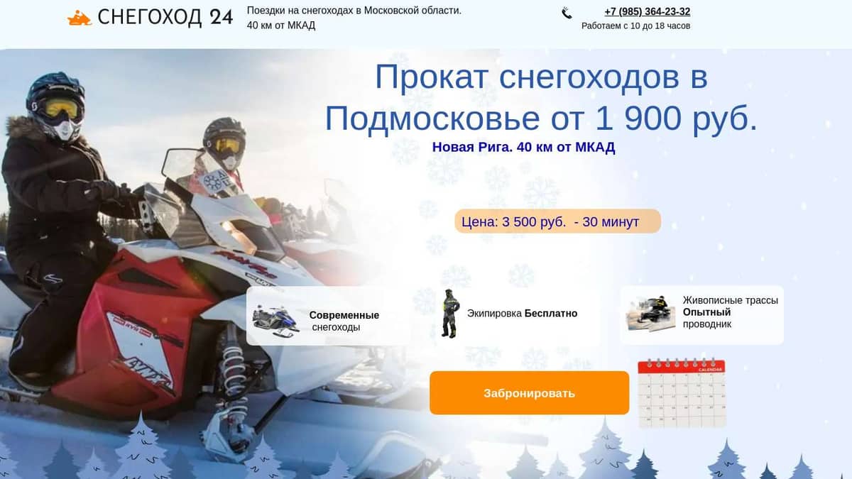 Прокат снегоходов